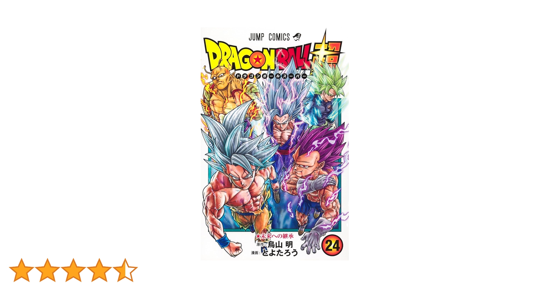 ドラゴンボール超 1〜24巻 全巻セット ジャンプコミックス 鳥山明　とよたろう 新品 / ドラゴンボール超 (1-24巻 最新刊) 全巻セット : 漫画